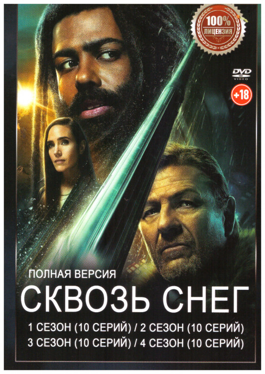 Сквозь снег 4 Сезона (40 серий) на DVD