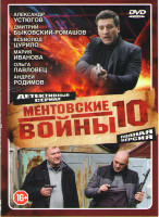 Изображение товара Ментовские войны 10 Сезон (16 серии) (2DVD)*