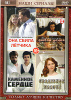 Изображение товара Она сбила летчика (4 серии) / Выйти замуж любой ценой (4 серии) / Каменное сердце (4 серии) / Свадебное платье (2 серии)