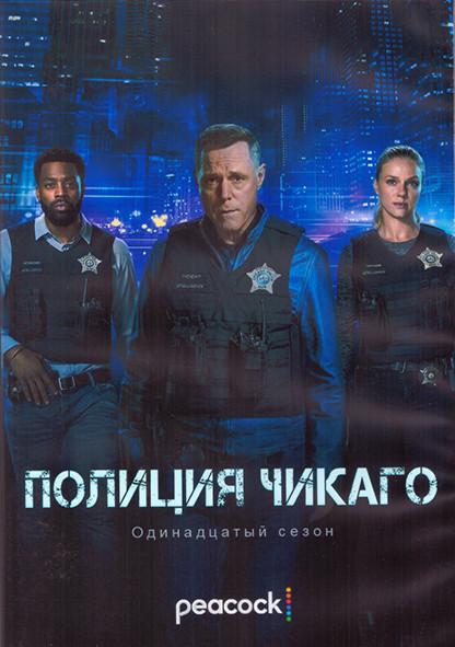 Полиция Чикаго 11 Сезон (13 серий) (2DVD) на DVD