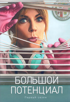 Изображение товара Большой потенциал 1 Сезон (13 серий) (2DVD)