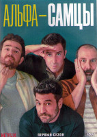 Изображение товара Альфа самцы 1 Сезон (10 серий) (2DVD)