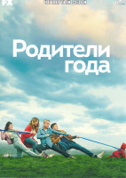 Изображение товара Родители года 4 Сезон (10 серий)