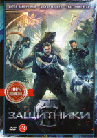 Изображение товара Защитники