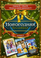 Изображение товара Новогодняя коллекция 5 Выпуск (Сваты 2\ Я не я\ Кевин в Стране Драконов: Магический Куб)