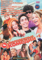 Изображение товара Молодежные комедии 5 (Правила секса / Правила секса 2 Хэппиэнд / Нас приняли / Переполох в общаге 1,2 / Украсть Гарвард / Фредди объект насмешек / Шле