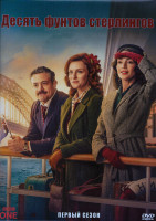 Изображение товара Десять фунтов стерлингов 1 Сезон (6 серий) (2DVD)