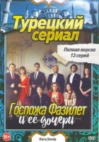 Изображение товара Госпожа Фазилет и ее дочери (13 серий)