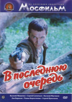 Изображение товара В последнюю очередь