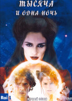 Изображение товара Тысяча и одна ночь 1 Сезон (4 серии)