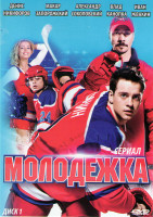 Изображение товара Молодежка (20 серий)
