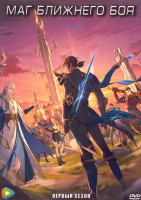 Изображение товара Маг ближнего боя 1 Сезон (20 серий) (2 DVD)