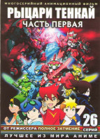 Изображение товара Рыцари Тенкай ТВ 1 Часть (26 серий) (2 DVD)