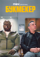 Изображение товара Букмекер 2 Сезон (8 серий) (2DVD)