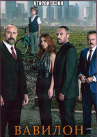 Изображение товара Вавилон 2 Сезон (10 серий) (4DVD)