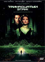 Изображение товара Тринадцатый этаж*