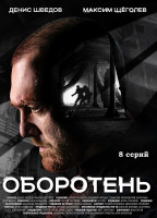 Изображение товара Оборотень (8 серий) (2DVD)*