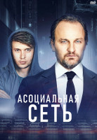 Изображение товара Асоциальная сеть*