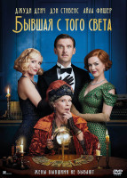 Изображение товара Бывшая с того света*