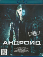 Изображение товара Андроид (Blu-ray)*