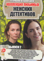 Изображение товара Коллекция любимых женских детективов 2 Выпуск (Пояс Ориона (4 серии) / Золотая кровь Черный Орлов (2 серии) /Золотая кровь Градус смерти (2 серии) / С