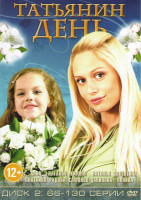 Изображение товара Татьянин день (66-130 серии)