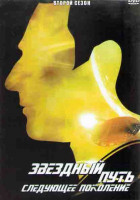 Изображение товара Звездный путь Следующее поколение 2 Сезон (22 серии) (4DVD)