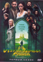 Изображение товара Изумрудный город 1 Сезон (10 серий) (2DVD)