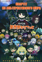 Изображение товара Квартет из альтернативного мира (Четверка попаданцев) Фильм