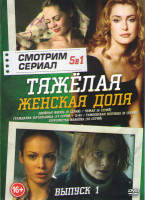 Изображение товара Тяжелая женская доля 1 Выпуск (Двойная Жизнь (8 серий) / Чужая (8 серий) / Гражданка начальница (14 серий) / Тамбовская волчица (8 серий) / Террористк