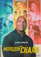 Изображение товара Молодой скала 1 Сезон (10 серий)