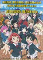 Изображение товара Живая любовь Школьный клуб айдолов ТВ 2 (13 серий) / Девушка целитель (12 серий) (2DVD)