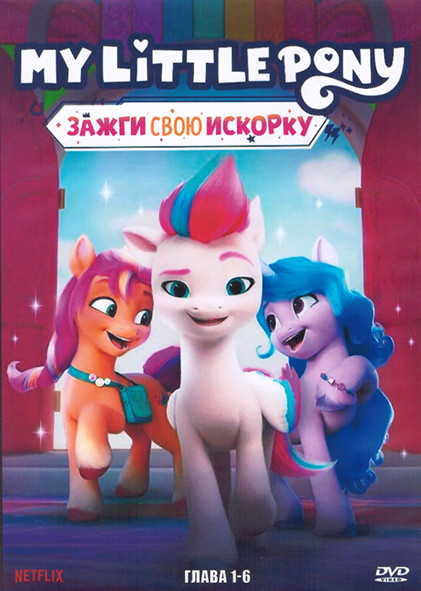 Мой маленький пони Зажги свою искорку 6 Сезонов (27 серий) (3 DVD) на DVD