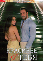 Изображение товара Красивее тебя 1 Сезон 2 Часть (6 серий) (3DVD)
