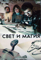 Изображение товара Свет и магия 1 Сезон (6 серий) (2DVD)
