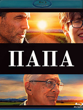 Папа (Blu-ray)* на Blu-ray