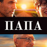 Папа (Blu-ray)* на Blu-ray