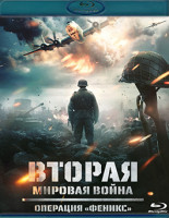 Изображение товара Вторая мировая война Операция Феникс (Blu-ray)*