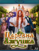 Изображение товара Царевна лягушка (Blu-ray)*