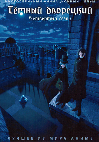 Темный дворецкий 4 Сезон (11 серий) на DVD Темный дворецкий 4 Сезон (11 серий) на DVD