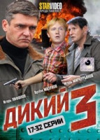 Изображение товара Дикий 3 (17-32 серии)