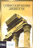 Изображение товара Суперсооружения древности 1 Сезон (9 серий) (2DVD)