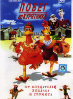 Изображение товара Побег из курятника*