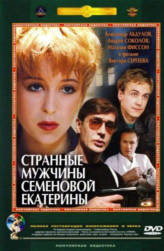 Странные мужчины Семеновой Екатерины (Ремастированный) на DVD Странные мужчины Семеновой Екатерины (Ремастированный) на DVD