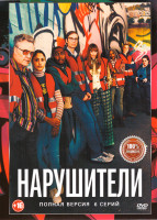 Изображение товара Нарушители (6 серий)