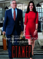 Изображение товара Стажер