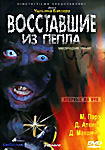 Изображение товара Восставшие из пепла