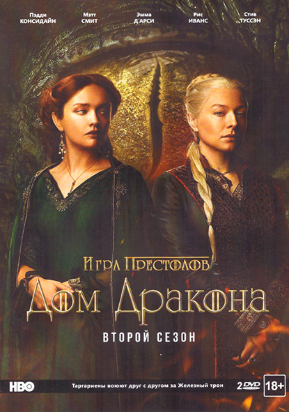 Дом дракона 2 Сезон (8 серий) (2 DVD) на DVD Дом дракона 2 Сезон (8 серий) (2 DVD) на DVD
