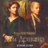 Дом дракона 2 Сезон (8 серий) (2 DVD) на DVD Дом дракона 2 Сезон (8 серий) (2 DVD) на DVD