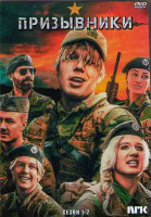 Изображение товара Курс молодого бойца (Призывники) 1,2 Сезоны (20 серий) (2DVD)